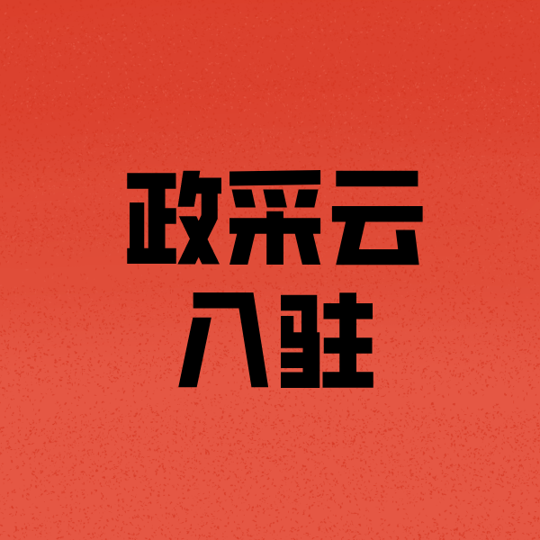 北林政采云注册