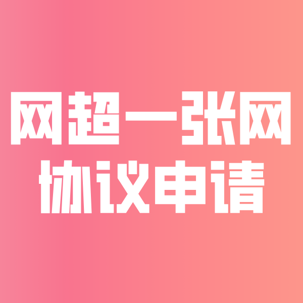 北林网超一张网协议申请