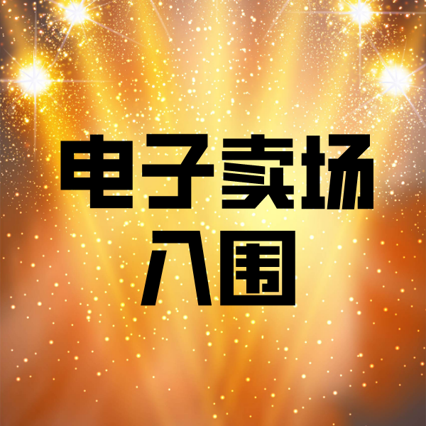 北林电子卖场入围
