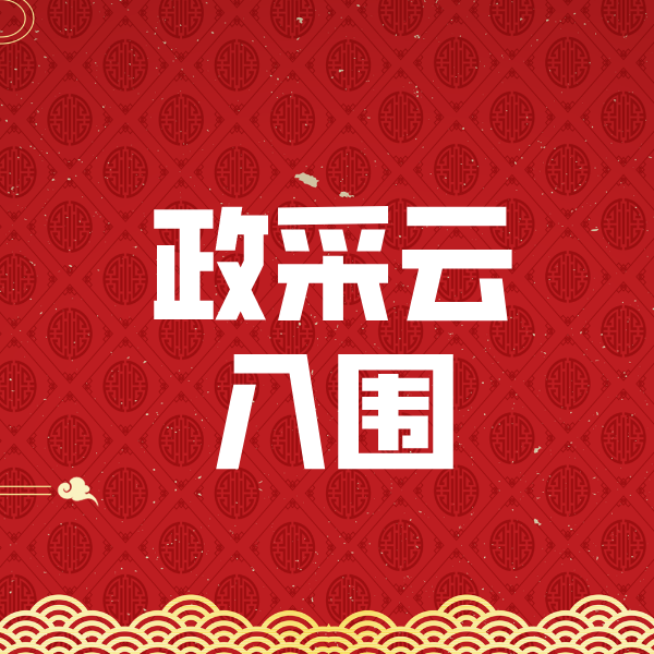 北林政采云入围