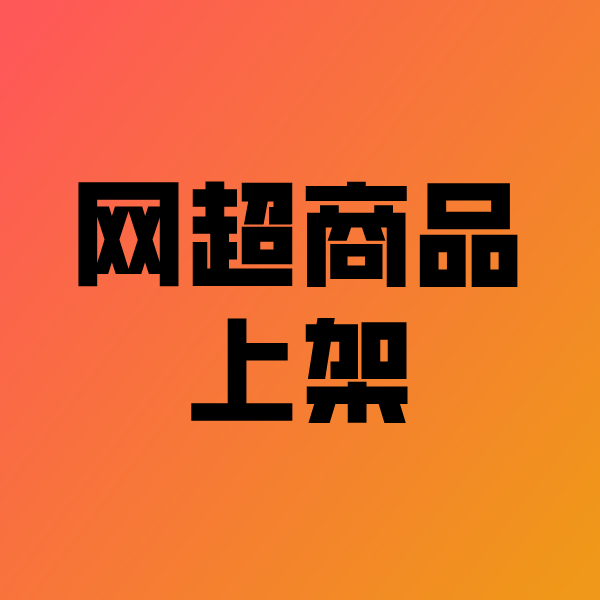 北林政采云产品上架