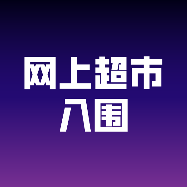北林政采云网上超市入围