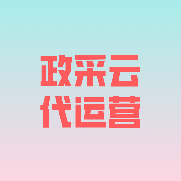 北林政采云代运营