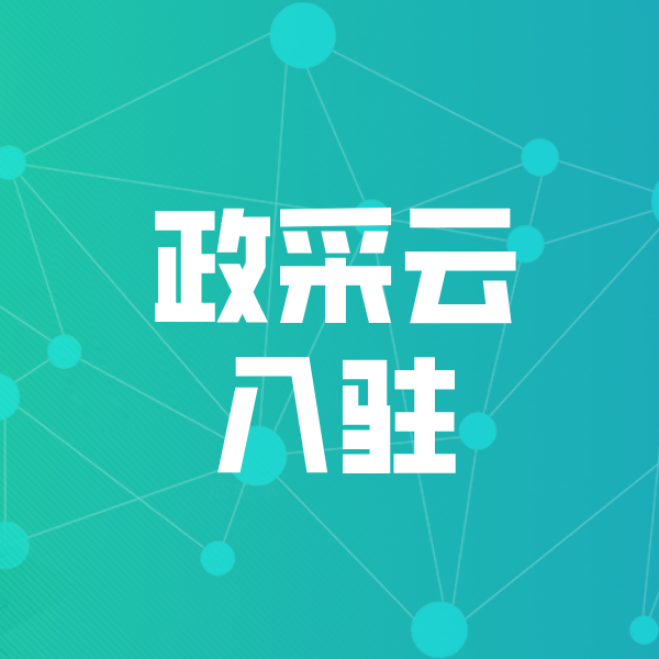 北林政采云入驻